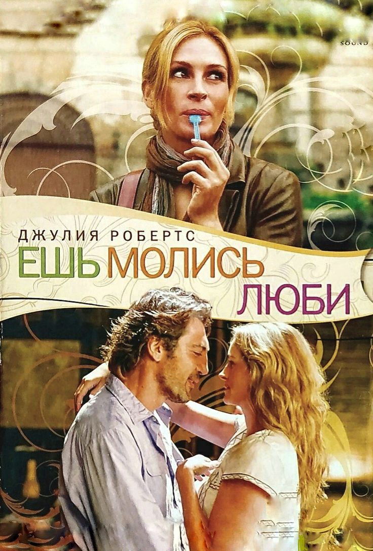 Ешь, молись, люби (2010)