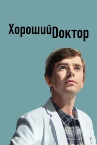 Хороший доктор (сериал 2017 – 2024)