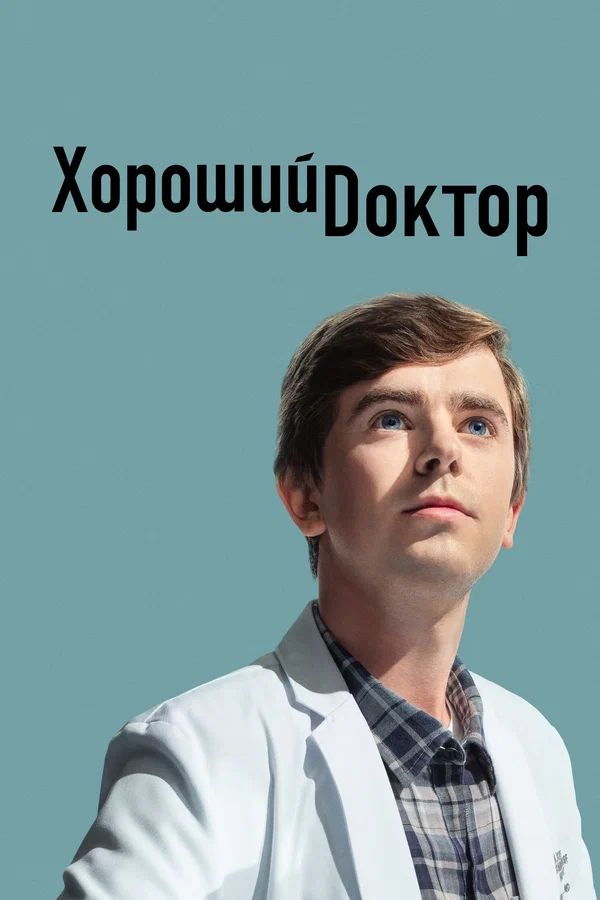 Хороший доктор (сериал 2017 – 2024)